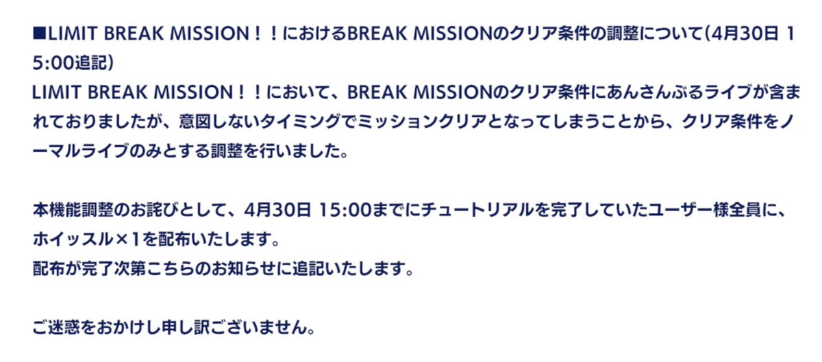 Previously you can clear LIMIT BREAK MISSION (BREAK MISSION / Fan x9) in Ensemble Live, but since the performer can be different (depends on the 1st player), the clear condition has been changed. It can only be cleared in Normal Live. All user will be compensated with 1 whistle.