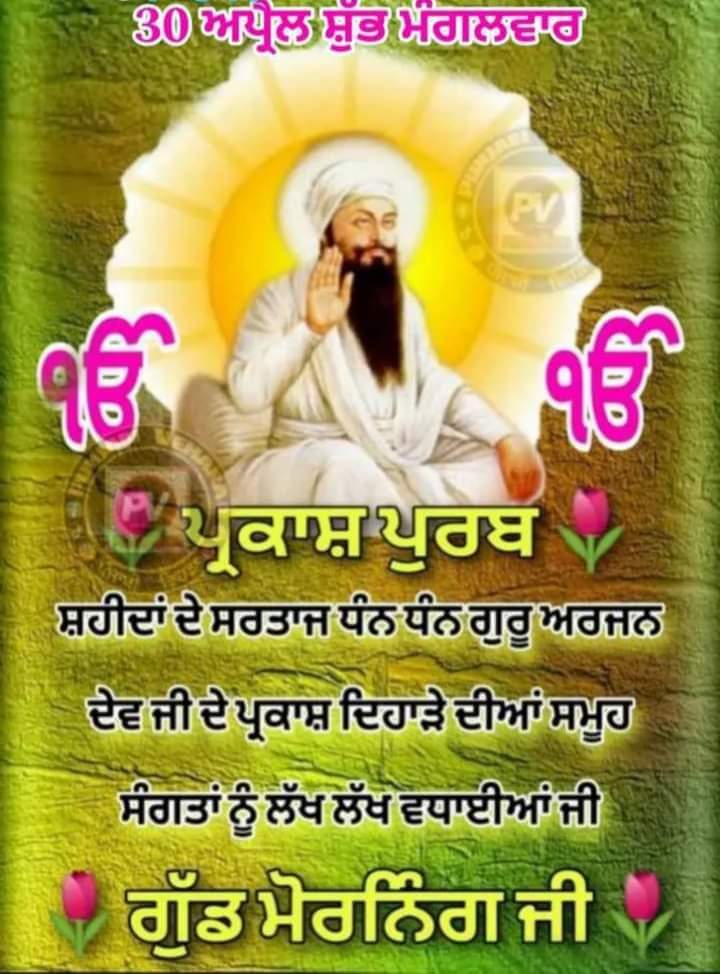 Good Morning Blessed Tuesday Ji. #JusticeForSiddhuMoosewala @zindagiekduahai @navideol88 @monibhachu @dilruba_lees @kidda_fer_hater @DevilOnline24 @KGyanpreet @SandeepDhaliw @dolly1979bittoo @europe3330 @Randeep44009128 @gps535 @Psingh1164 @arorafbd