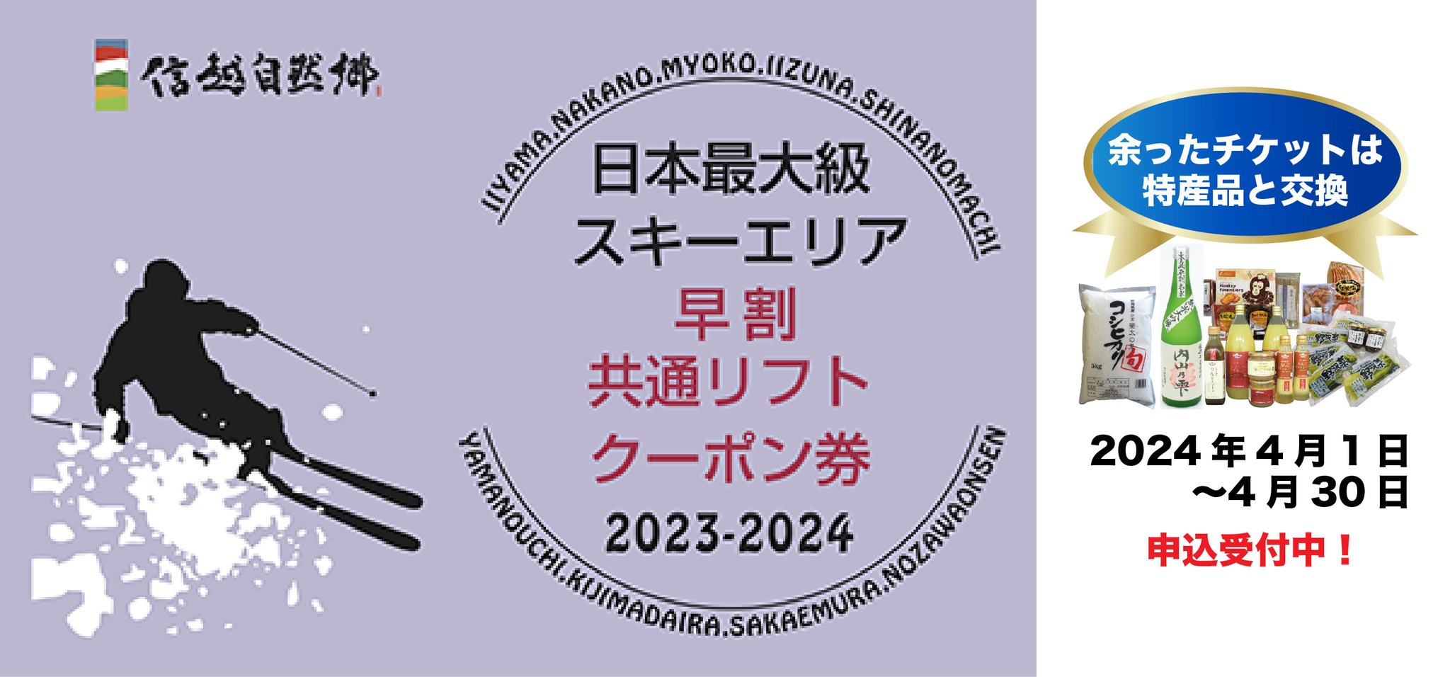 信越自然郷スーパーバリューチケット2023-2024 行き渡れ