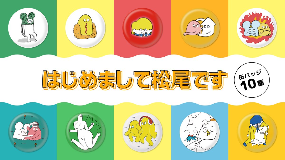 グッズ情報】 #はじめまして松尾です より 人気キャラクター缶バッジ10