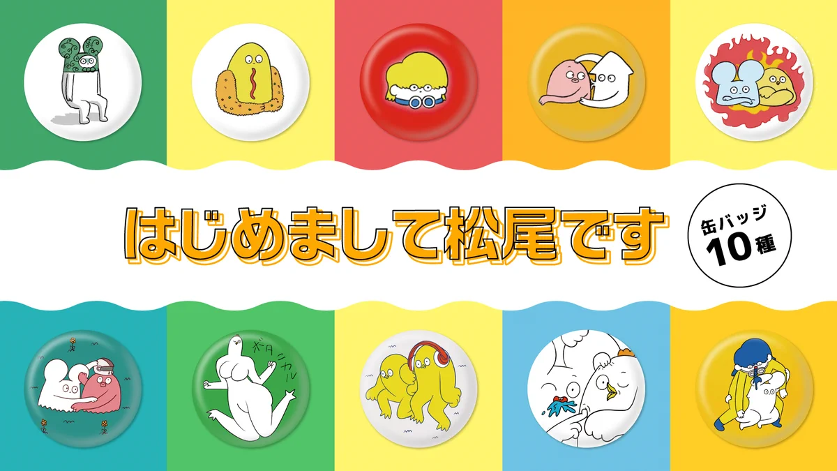 【はじめまして松尾です】トレーディング缶バッジコレクション ３BOX GMZwP6PakAAdGy0?format=webp&