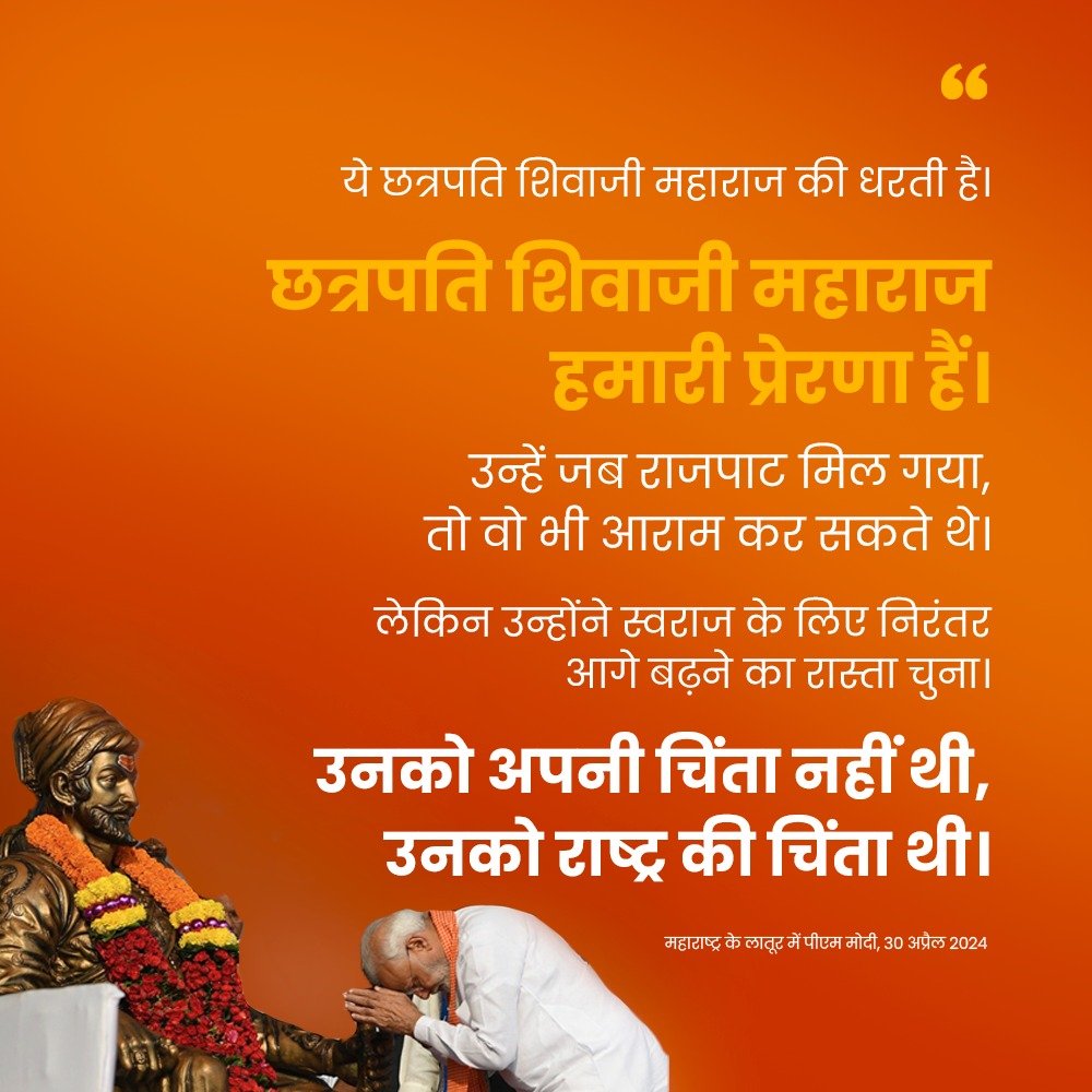 छत्रपति शिवाजी महाराज हमारी प्रेरणा हैं: PM @narendramodi