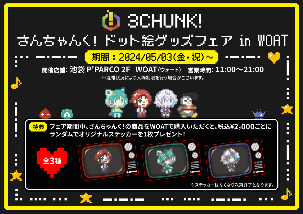 お知らせ📢】 先ほどの生放送で発表された さんちゃんく！ドット絵