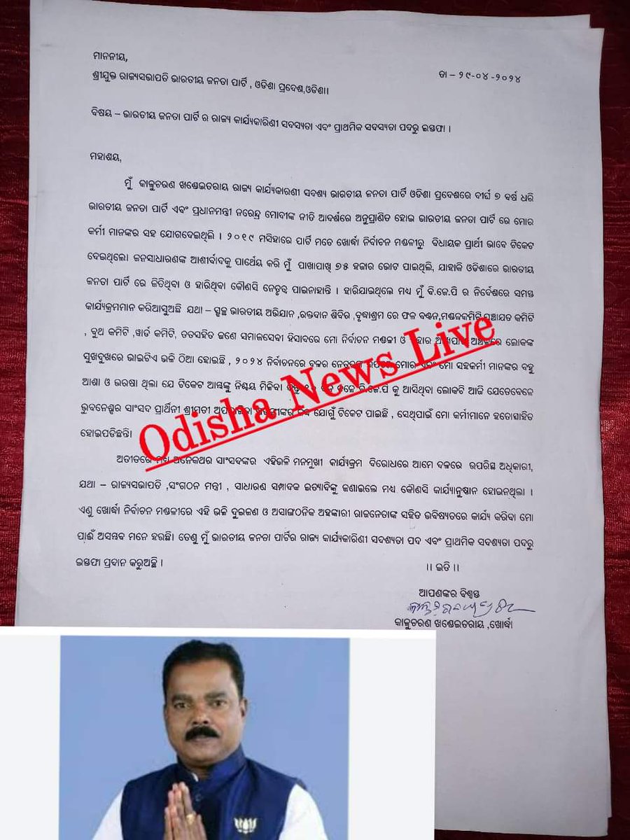 Political Flash 🟠 BJP ଛାଡିଲେ କାଳୁ ଖଣ୍ଡାୟତରାୟ❗ଟିକେଟ୍ କଟିବା ପରେ ଖୋର୍ଦ୍ଧାରୁ BJPର ପୂର୍ବତନ ବିଧାୟକ ପ୍ରାର୍ଥୀ କାଳୁ ଖଣ୍ଡାୟତରାୟଙ୍କ ଇସ୍ତଫା, ଖୋର୍ଦ୍ଧାରୁ ସ୍ବାଧୀନ ପ୍ରାର୍ଥୀ ଭାବେ ଲଢ଼ିବେ ବୋଲି ଘୋଷଣା, 
କାଳୁଙ୍କ ସହ ଇସ୍ତଫା ଦେଲେ ଶତାଧିକ ସମର୍ଥକ #ONL 
#Khordha #BJP #Kalu #Khandayatray #odishanewslive