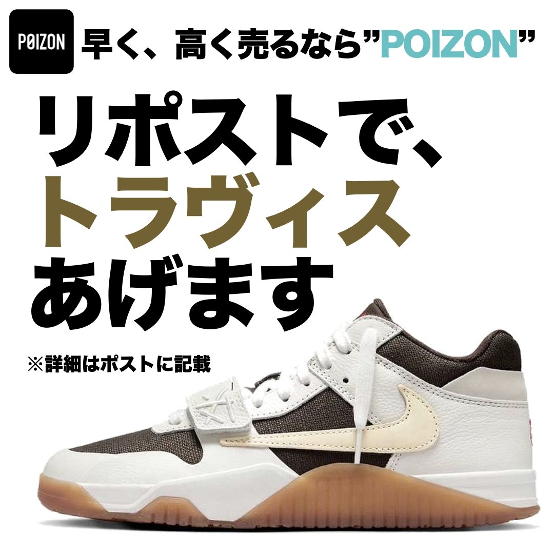 POIZON_JP_APP's tweet photo. /／
リポスト&amp; @POIZON_JP_APP をフォローで
"マイサイズ"を１名様にプレゼント❤️‍🔥
\＼

🏆賞品  
#TravisScott × #Nike #Jordan Jumpman Jack TR "Sail and Dark Mocha"

👟応募方法
1️⃣リポスト♻️&amp; フォロー✅
2️⃣欲しいサイズをポスト📮

🗓️応募期限 5月31日
#ポイズン #副業 #リポストキャンペーン https://t.co/WH3vZ3FrLE