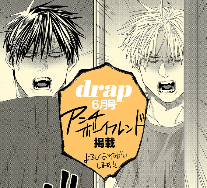 4/30発売drap6月号にアンチボーイフレンド第④話掲載されております❤
おや…ふたりの様子が…回ですよろしくお願いします!! 