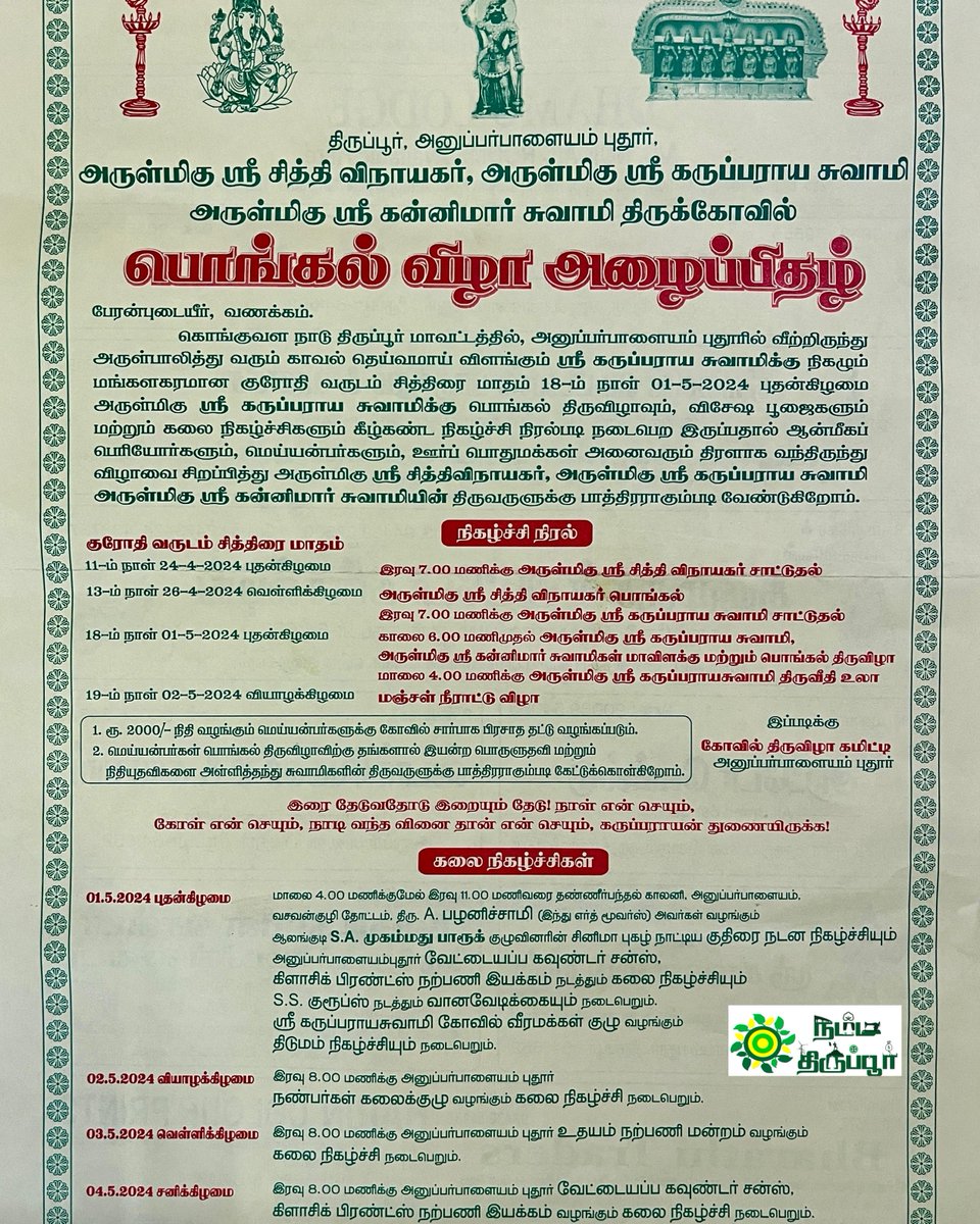 திருப்பூர் அனுப்பர்பாளையம் புதூர் கருப்பராயன் கோவில் பொங்கல் திருவிழா 2024

#tirupur #tiruppur #nammatirupur #karuparayantemple #karupasamy #temple #temples