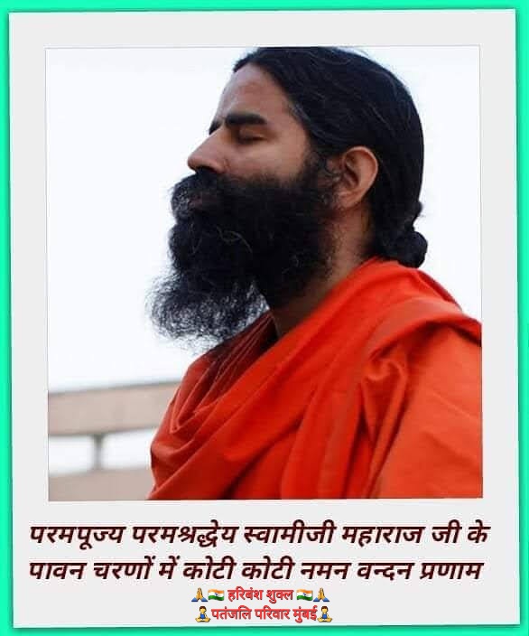 @yogrishiramdev 🙏‼️ओ३म श्रीगुरुभ्यो नमः‼️🙏 #योग और #आयुर्वेद की ईस प्राचीन ॠषि परंपरा की #संस्कृति को,एक जन आंदोलन के रूप मे चलाने वाले, प्रातःस्मरनीय परम् पूज्य गुरुवर,योगऋषि स्वामी रामदेव जी महाराज के श्रीचरणों में कोटिशः नमन,वंदन,अभिनंदन l 🙏🕉️🙏 #पतंजलि_परिवार_मुंबई #i_support_baba_Ramdev