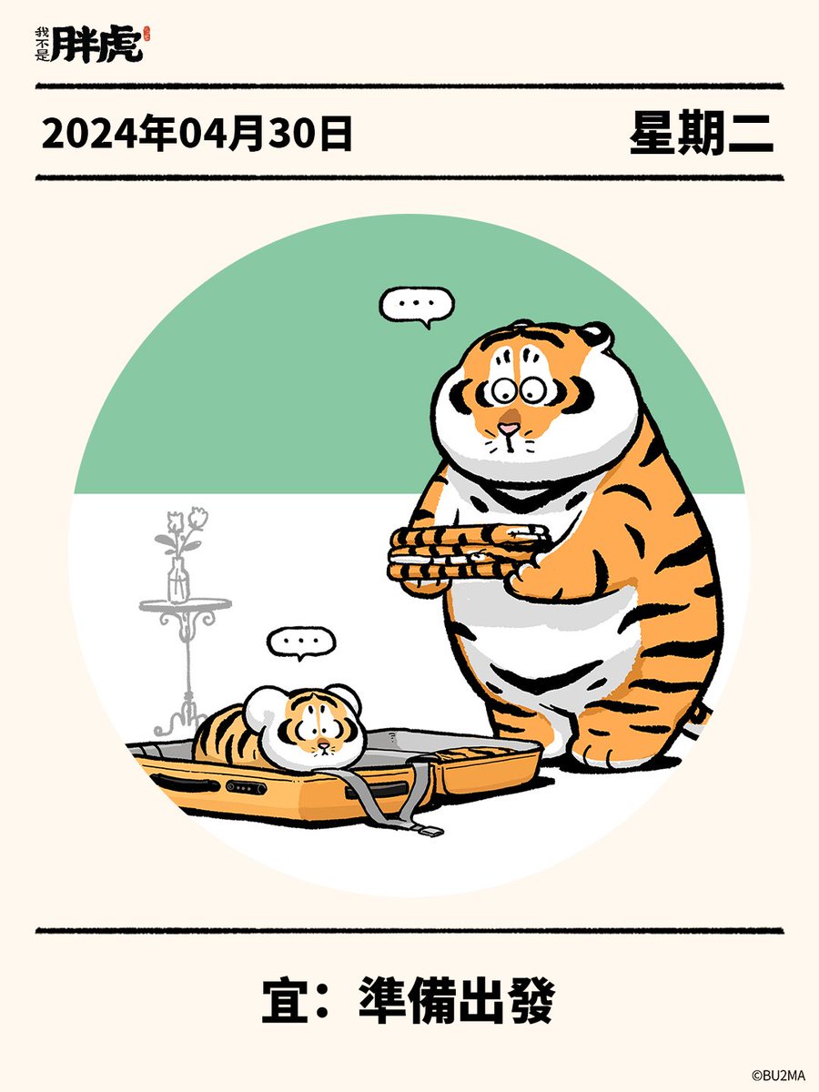 'Ready to go.' I want to ask how many steps small partners take when packing their luggage? '出発の準備ができました。' 行李を整理する際、みなさんは何段階に分けますか？ #不二馬大叔 #胖虎 #小虎 #日曆系列 #51假期 #行李箱 #bu2ma #cub #9gag #catmemes #digitalart #procreate