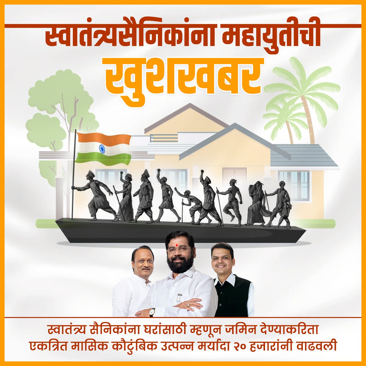 Under the visionary leadership of CM Shinde, the Mahayuti government announces a heartwarming initiative to increase the income limit for land allotment to freedom fighters' houses. This gesture reflects the govt appreciation for their sacrifices & contributions to our nation.