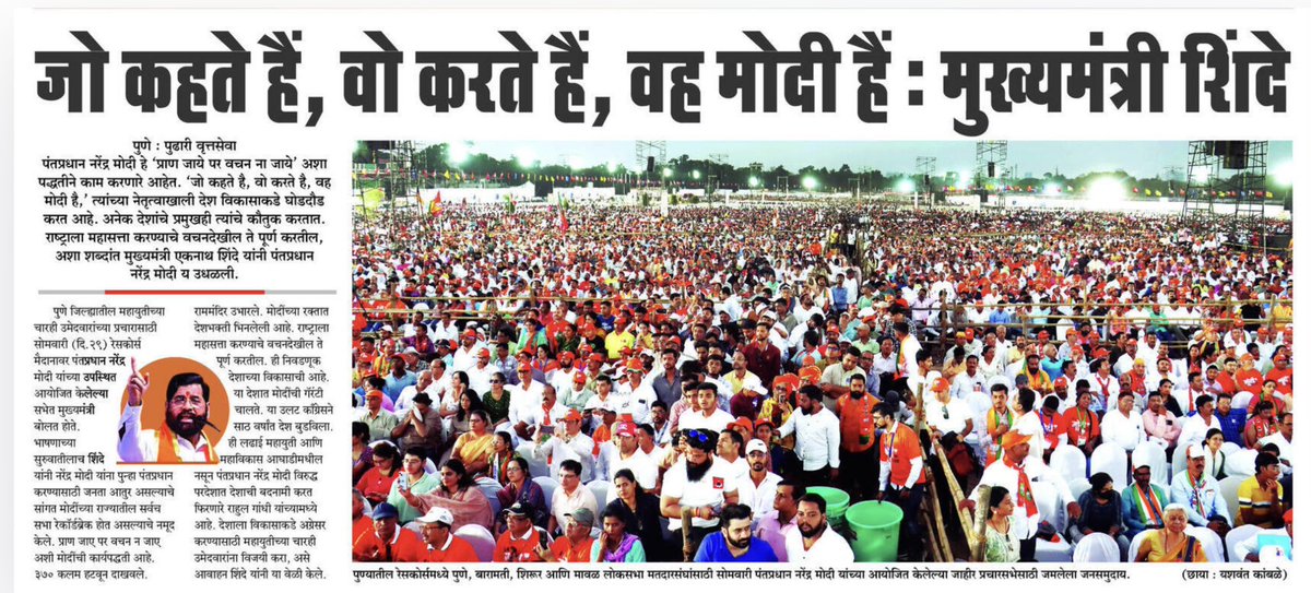 mohol_murlidhar's tweet photo. दै. सकाळ !!!

#PrathamSevakInPune #punewithmodi #MurlidharMohol4Pune #pmmodiinpune #NaMoAgain2024 #NaMoInPune #AbkiBaar400Paar https://t.co/lskksYOuQU
