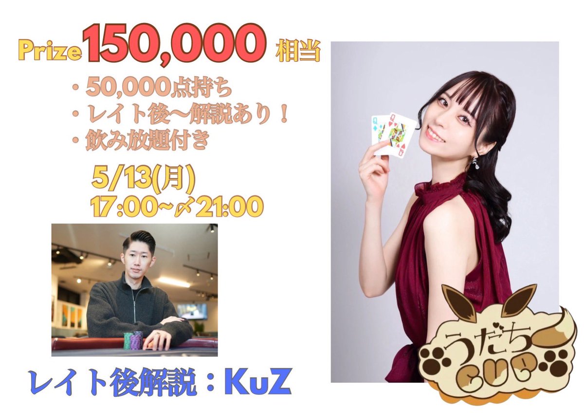 5/13(月)に恵比寿バブルにて
うだちーさん主催のトナメの
解説させていただきます！

以下詳細です！

【うだちーCUP】
Prize ¥150,000相当
※ウェブコイン賞金

Entry ¥11,000
17:00〜Late21:00

レイト前までAll30minブラインド
プレー中飲み放題みたいです！

レイト後に解説にはいります！