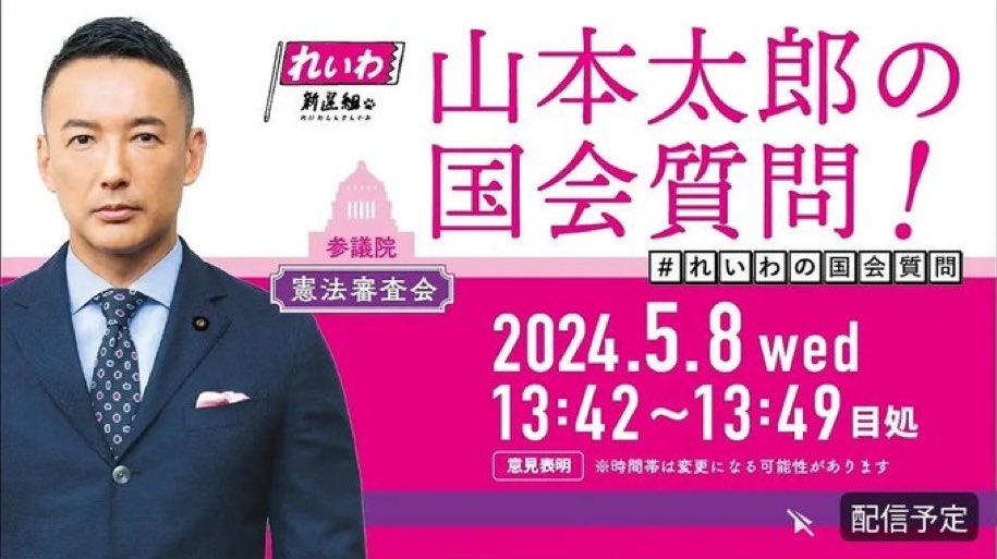 ＃憲法審査会 ＃山本太郎 ＃れいわ新選組 ＃国会質問