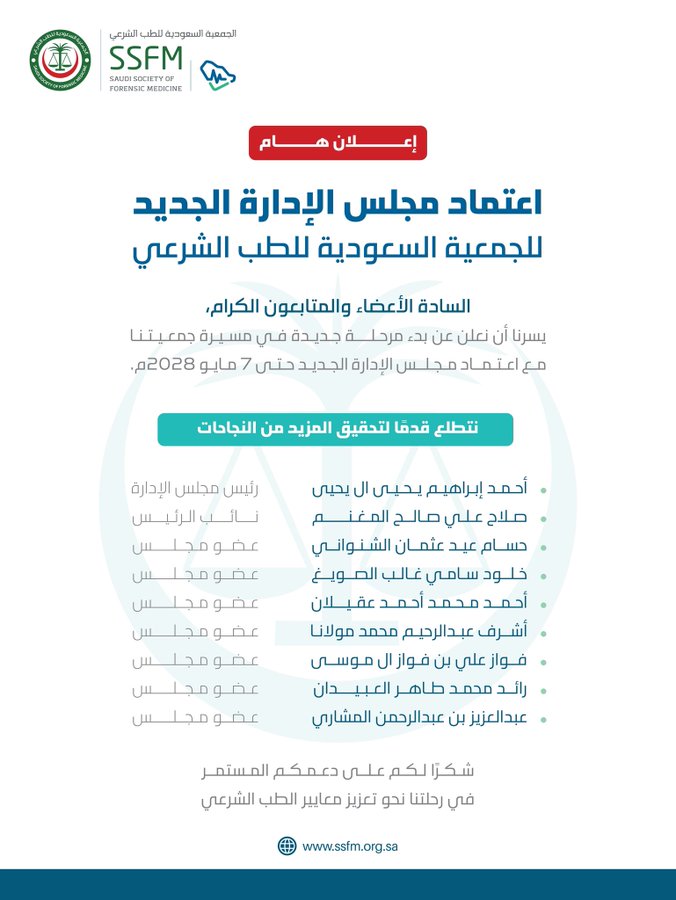 اعتماد تشكيل مجلس إدارة الجمعية السعودية