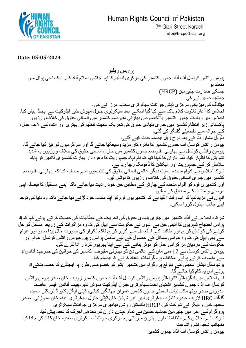 ہیومن رائٹس کونسل آف آزاد جموں وکشمیر کی 5 مئی کی باضابطہ میٹنگ کا اعلامیہ جاری کردیا گیا ہے۔ #HRC_AJK