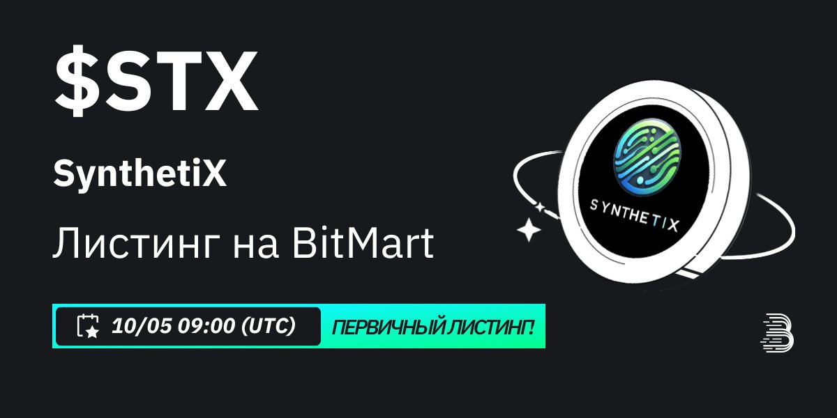 #BitMart с радостью объявляет об эксклюзивном первичном листинге SynthetiX ($STX) @Synthetixnet 🎉 💰Торговая пара: $STX/USDT 💎 Депозит: 8/5/2024 09:00 UTC 💎 Торговля: 10/5/20/2024 09:00 UTC Узнать больше: support.bitmart.com/hc/ru/articles…