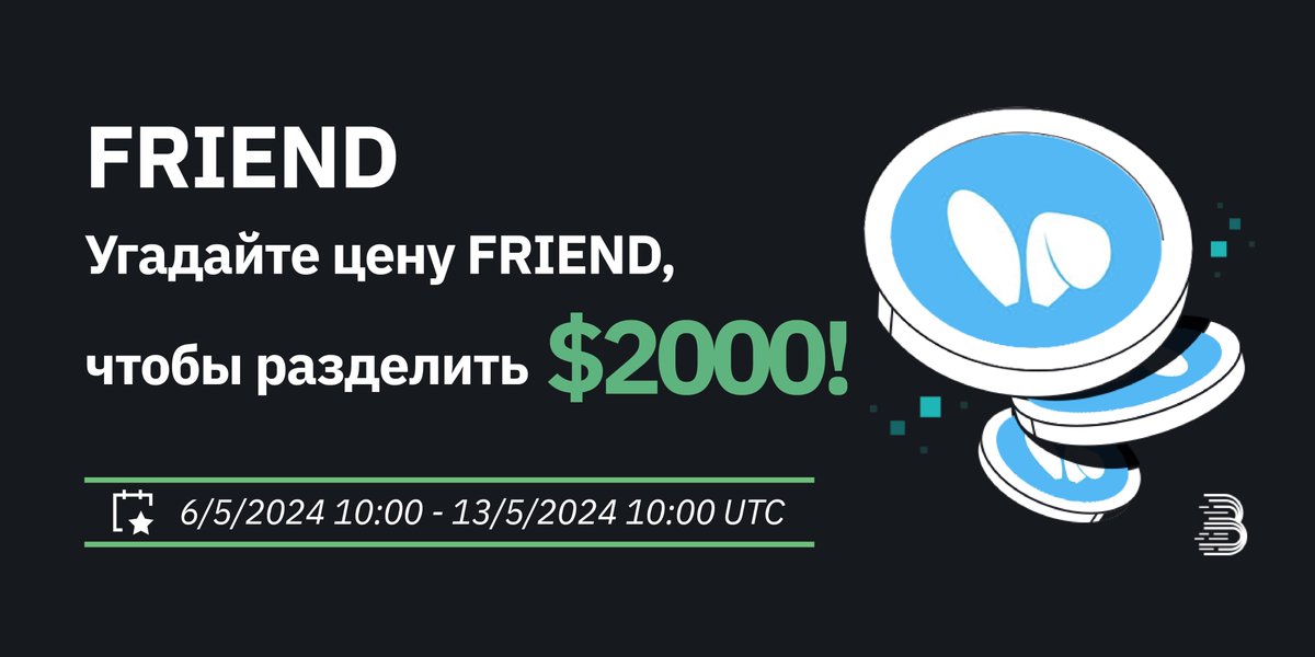 📢 В честь листинга Friend.tech (FRIEND)@friendtech мы разыгрываем $2000 всем участникам, которые угадают цену и обменяют $FRIEND! 🥳 Просто угадайте самую высокую цену $FRIEND на BitMart! И отправьте заявку сюда: forms.gle/2S69iRxLbbbGYC… 😍 Торгуйте $FRIEND на…