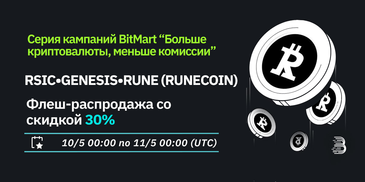 🪙$RUNECOIN @rune_coin Флеш-распродажа с 30% скидкой скоро начнется на BitMart Launchpad! 🔥 Держите не менее 100 BMX, чтобы стать участником и выиграть в лотерею! ⏰00:00 UTC, 10 мая 2024 года! 💪 Присоединяйтесь: bitmart.com/launchpad/ru-RU ✨ Узнайте больше:…