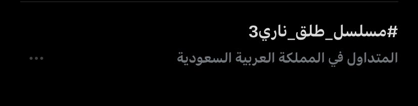 انتهى الأسبوع الأول
والحكاية في بدايتها
الهاشتاق منور ترند السعودية 💚
والله إنكم الوقود الحقيقي
والحمل علينا لإرضائكم كبير
لأنكم تستاهلون ❤️
 #مسلسل_طلق_ناري3