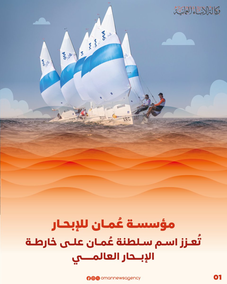 عُمان للإبحار تُعزز اسم سلطنة #عُمان على خارطة الإبحار العالمي.
#عمان_عظيمة_بشعبها