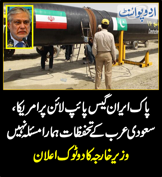 خبر کی مزید تفصیل جانئیے
urdupoint.com/n/4009100

#PakistanEconomy #Inflation #GasCrisis #PakIran #GasPipeLine #America #SaudiArabia  @MIshaqDar50