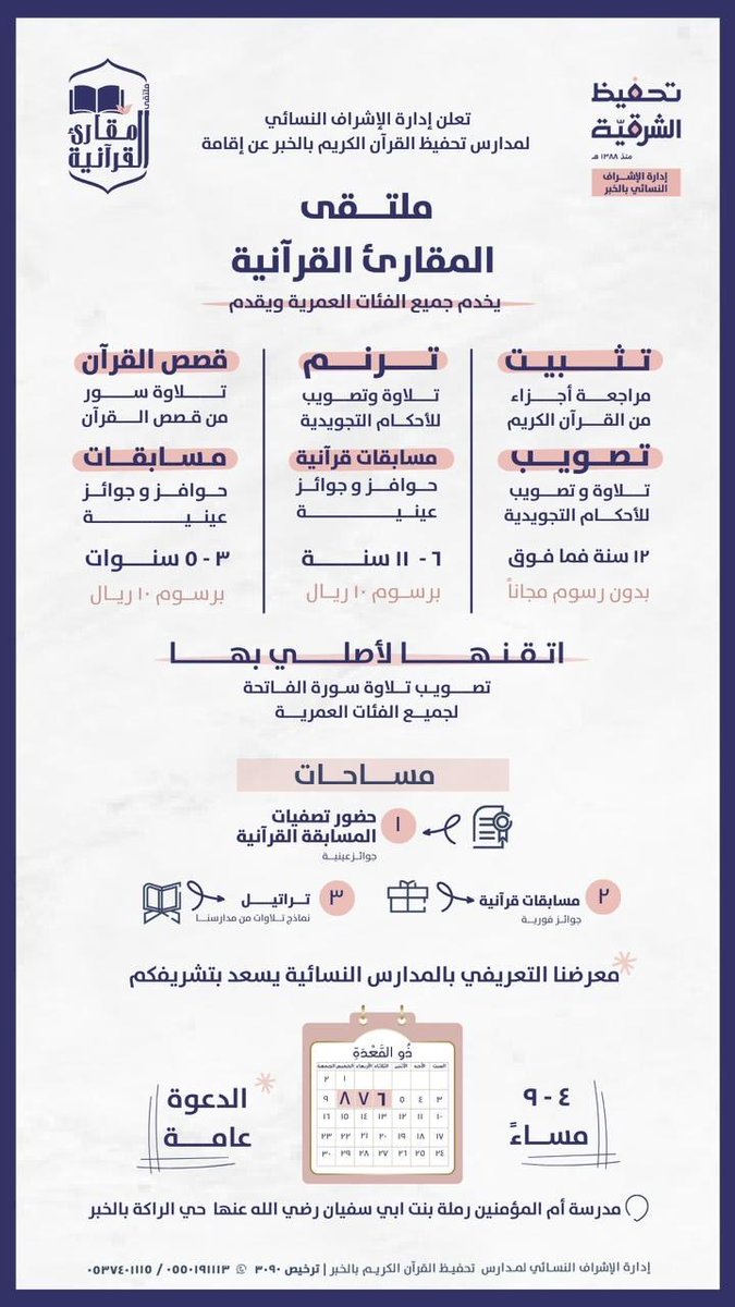 qer_org's tweet photo. يسر إدارة الإشراف النسائي لمدارس تحفيظ القرآن الكريم بالخبر دعوتكم لحضور ملتقى المقارئ القرآنية 🪷

يضم بين جنباته العديد من المقارئ والفعاليات المميزة🪷

 في أجواء إيمانية بين تثبيت حفظ وتصويب وتلاوة 🪷

مسابقات قرآنية وجوائز عينية🪷

ملتقانا لكل الفئات العمرية، الفئة المستهدفة : روضة ( 3 - 5 سنوات )، البراعم ( 6 -11 سنة ) ، فتيات ( 12 - 25 سنة ) ، نساء ( 26 سنة فما فوق) 

نسعد بلقياكم - الدعوة عامة
وأهلا وسهلا بالجميع