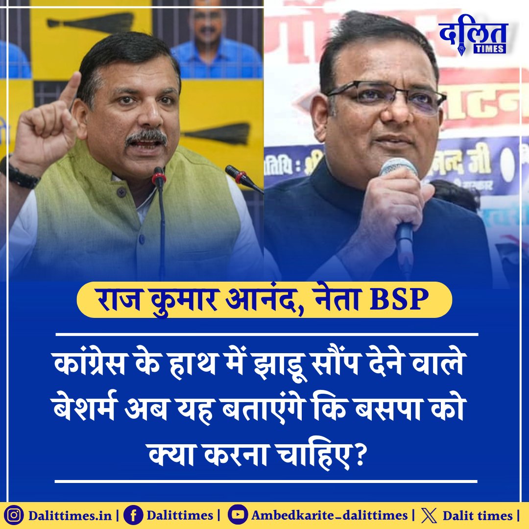 BSP को लेकर दिए गए संजय सिंह के बयान पर राज कुमार आनंद ने किया पलटवार कहा, 'मैं लगातार बोल रहा हूं कि आम आदमी पार्टी, दलित विरोधी है। यह पार्टी दलितों से नफरत करती है ?' @RaajKumarAnand1 @SanjayAzadSln