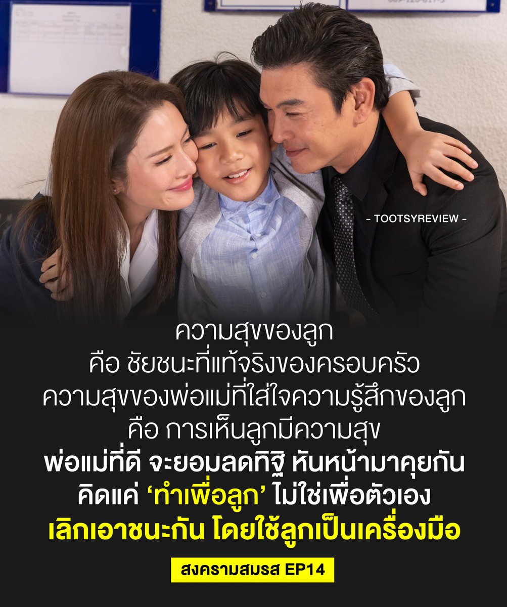 ความสุขของลูก คือ ชัยชนะที่แท้จริงของครอบครัว ความสุขของพ่อแม่ที่ใส่ใจความรู้สึกของลูก คือ การเห็นลูกมีความสุข พ่อแม่ที่ดี จะยอมลดทิฐิ หันหน้ามาคุยกัน คิดแค่ ‘ทำเพื่อลูก’ ไม่ใช่เพื่อตัวเอง เลิกเอาชนะกัน โดยใช้ลูกเป็นเครื่องมือ #สงครามสมรสEP14 1) รู้สึกดีมากที่สุดท้าย เมศถอนฟ้อง…