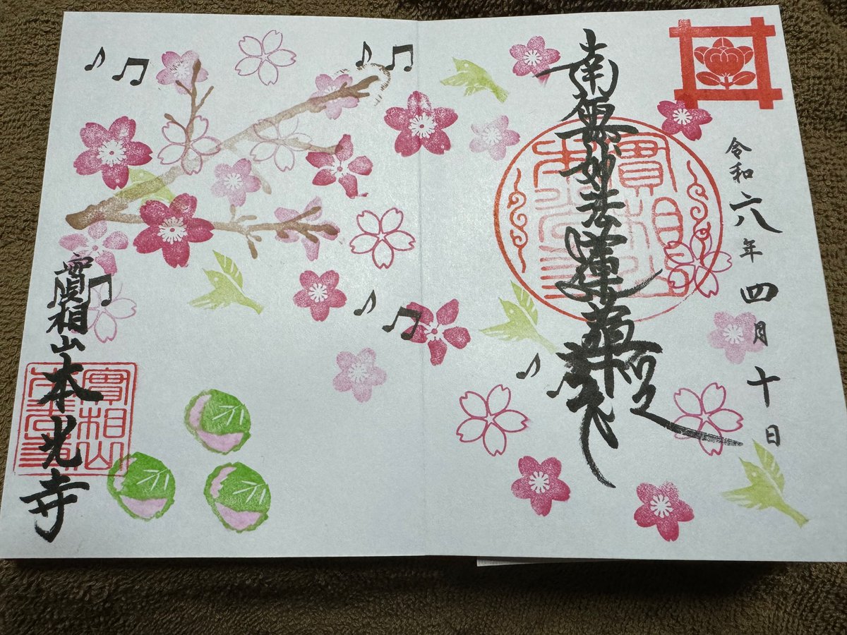 そうだ、書いてもらった御朱印だ
戒光寺さんでは好きな弁財天さんのにしてもらいました
本光寺さんは桜と桜餅と鶯かな
また行ったら先生のにしてもらいたいなぁ 