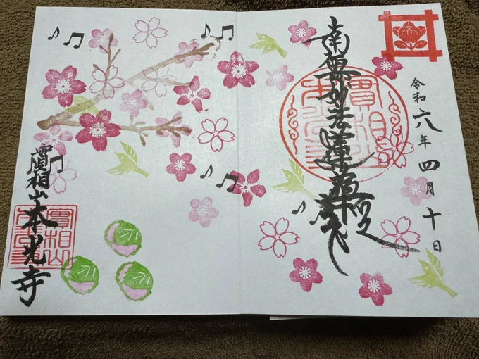 そうだ、書いてもらった御朱印だ
戒光寺さんでは好きな弁財天さんのにしてもらいました
本光寺さんは桜と桜餅と鶯かな
また行ったら先生のにしてもらいたいなぁ 
