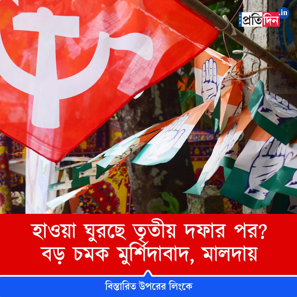 The winds are a changing ... 

#LeftAlternative 
#IndiaAllaince 
#CPIM
#LokSabhaElections2024 
#WestBengal