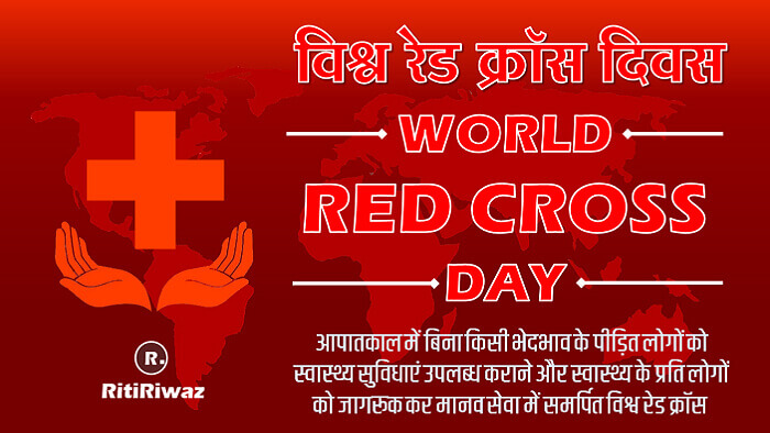 On May, 8th we celebrate the #WorldRedCrossDay & #RedCrescentDay a day to say thank you to the 14 million volunteers who give their time and apply their skills to make their communities safer. ritiriwaz.com/world-red-cros… #RedCrossDay #RedCrescent #Redcross #RedCrescentDay2024