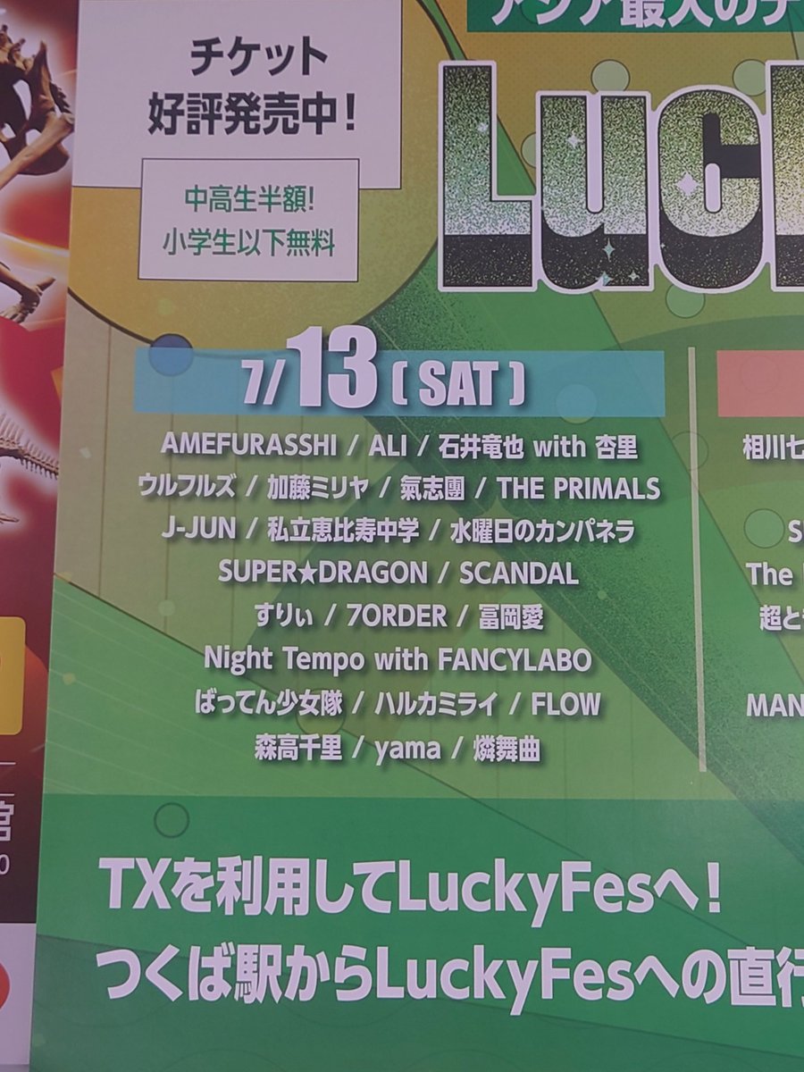 LuckyFesの中吊り広告があった
THE PRIMALSのお名前も発見
ホントにフェス出演するんだ！って広告を見てた