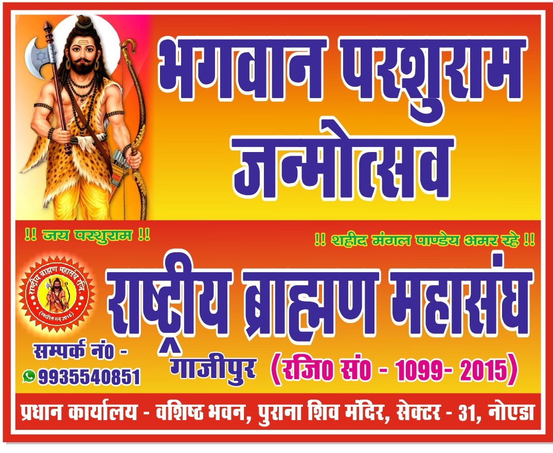 भगवान #परशुराम_जन्मोत्सव
10 मई
#सुहवल मां भगवती मंदिर
शाम 3 बजे से 6 बजे तक
राष्ट्रीय #ब्राह्मण महासंघ #गाजीपुर
@mahasngh @RBMSPS @VoiceOfBrahmins @BrahamSamvad