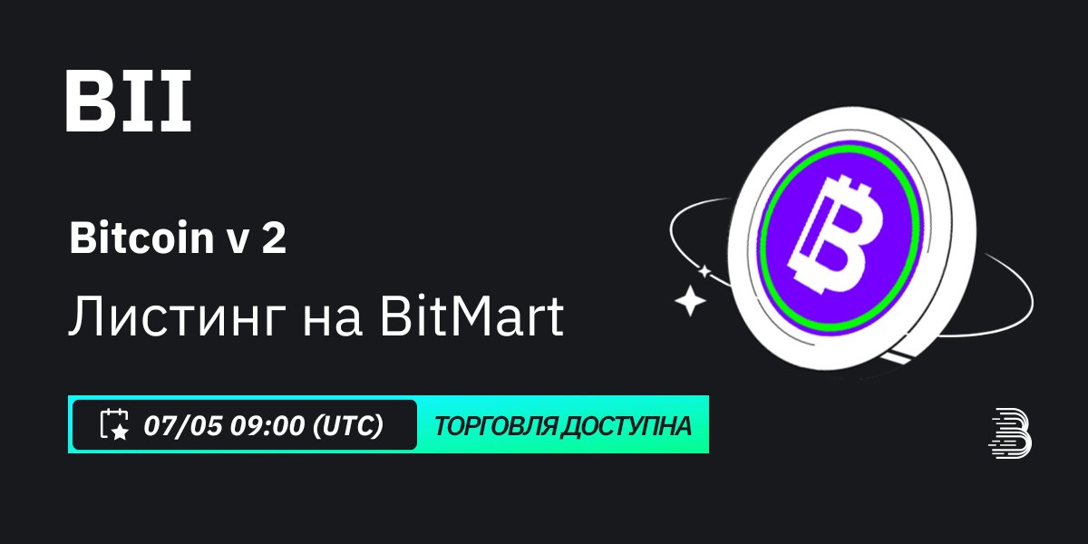 #BitMart включит в листинг Bitcoin v 2 (BII) @BitcoinII на нашей платформе цифровых активов 7 мая 2024 года 🤩 💰Торговая пара: $BII/USDT 💎 Депозит: Уже открыт 💎 Торговля: 7/5/2024 09:00 (UTC) Узнать больше: support.bitmart.com/hc/ru/articles…