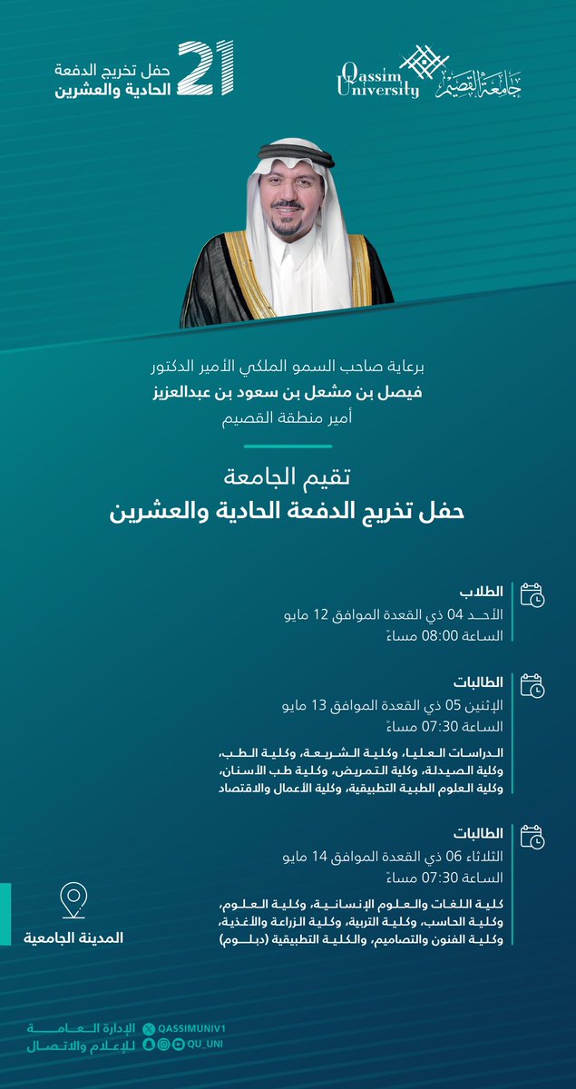 برعاية صاحب السمو الملكي الأمير الدكتور فيصل بن مشعل بن سعود بن عبدالعزيز أمير منطقة القصيم، تقيم #جامعة_القصيم حفل تخريج الدفعة الحادية والعشرين، يوم الأحد القادم للطلاب، ويومي الإثنين والثلاثاء للطالبات، بالمدينة الجامعية.

#تخريج_الدفعة21_جامعة_القصيم