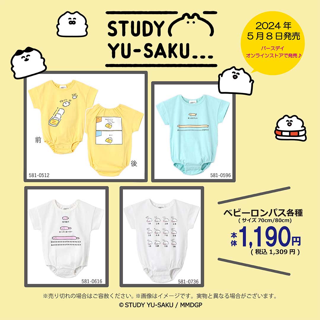 【🍼ベビー服のお知らせ👕】 「STUDY優作」のベビーロンパスが バースデイオンラインストア様にて販売されます!  バースデイオンラインストアにて 5/8(水)9:00より予約受付開始です!  🏬公式ショップサイト🎁   📅～5/12(日)23:00受付終了 🚚5月下旬発送予定  ぜひチェックしてみてください!  *バースデイオンラインストアのみでの展開です。 *売り切れの際はご了承ください。