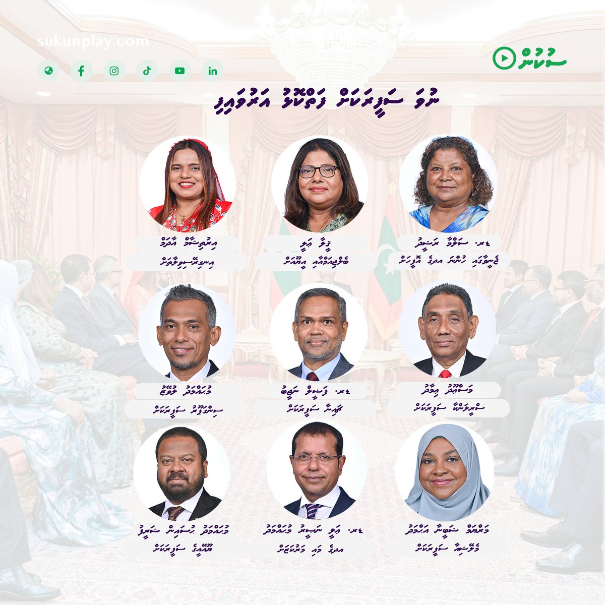ބައިނަލްއަޤްވާމީ ޖަމްޢިއްޔާތައް ހިމެނޭގޮތަށް 9 ސަފީރުން ޢައްޔަނުކުރައްވައިފި 🔗sukunplay.com/article/13469 #maldives @presidencymv @MoFAmv
