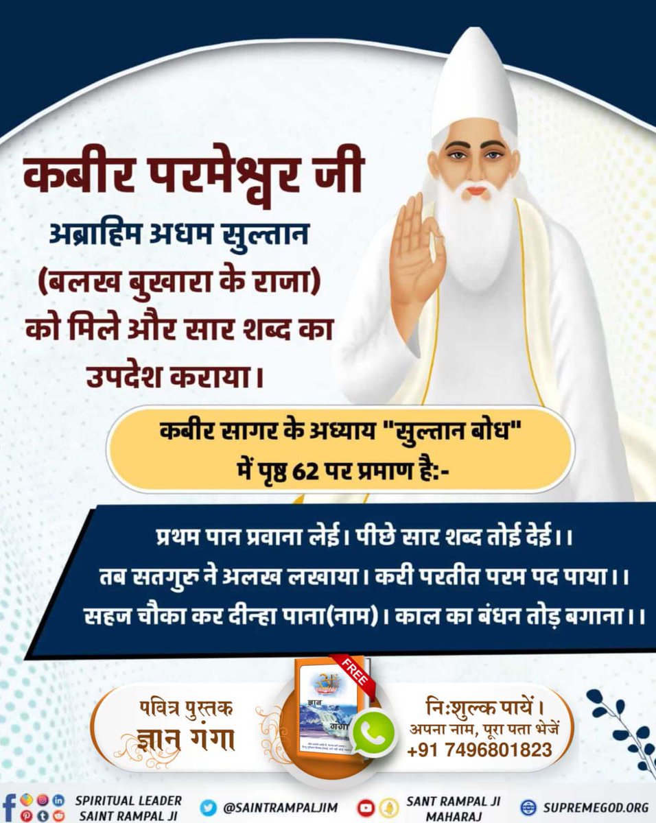 #आँखों_देखा_भगवान_को सुनो उस अमृतज्ञान को
अब्राहिम अधम सुल्तान ( बलख बुखारा ) के राजा को मिले तथा सारशब्द का उपदेश भी दिया।
प्रमाण कबीर सागर के अध्याय सुल्तान बोध पृष्ठ 62 में