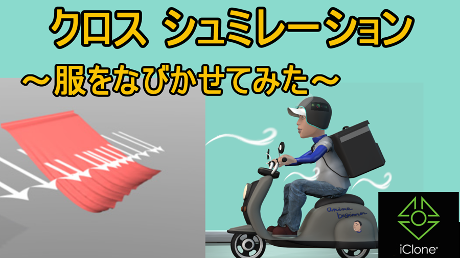 e6anime55's tweet image. 服をなびかせるアニメーション【iClone】 #3danimation  #iclone8  #clothsimulation youtu.be/QOzkgdC8_K4?si… @YouTube

#iclone #3Danimation