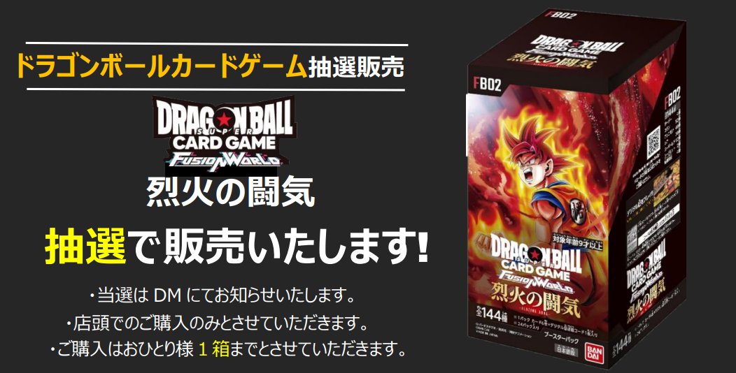 ドラゴンボールカードゲーム 《烈火の闘気》抽選販売のお知らせ

◆応募方法：＠ToyPitinをフォロー＆このポストをRP
◆応募締切：5/9（木）23時
◆当選発表：DMにてお知らせ
◆購入期間：5/10（金）～5/13（月）
抽選で《烈火の闘気》を販売いたします！
ご応募される方は、以下ご一読ください。
⇩