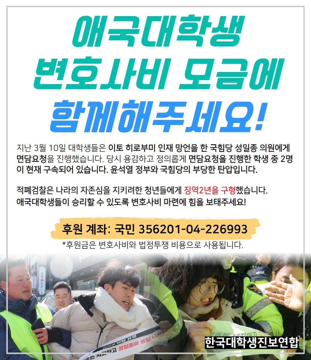 성일종의 친일망언을 규탄하다가 구속된 대학생들에게 징역2년형이 구형되었습니다.
장시호에게 1년6개월을 구형하고, 김건희 주가조작은 조사도 하지 않는 솜방망이 검찰이 정의로운 국민에겐 이렇게 박절합니다.

학생들이 용기 잃지 않고 씩씩하게 검찰독재에 맞서 싸울 수 있도록 힘을 줍시다!