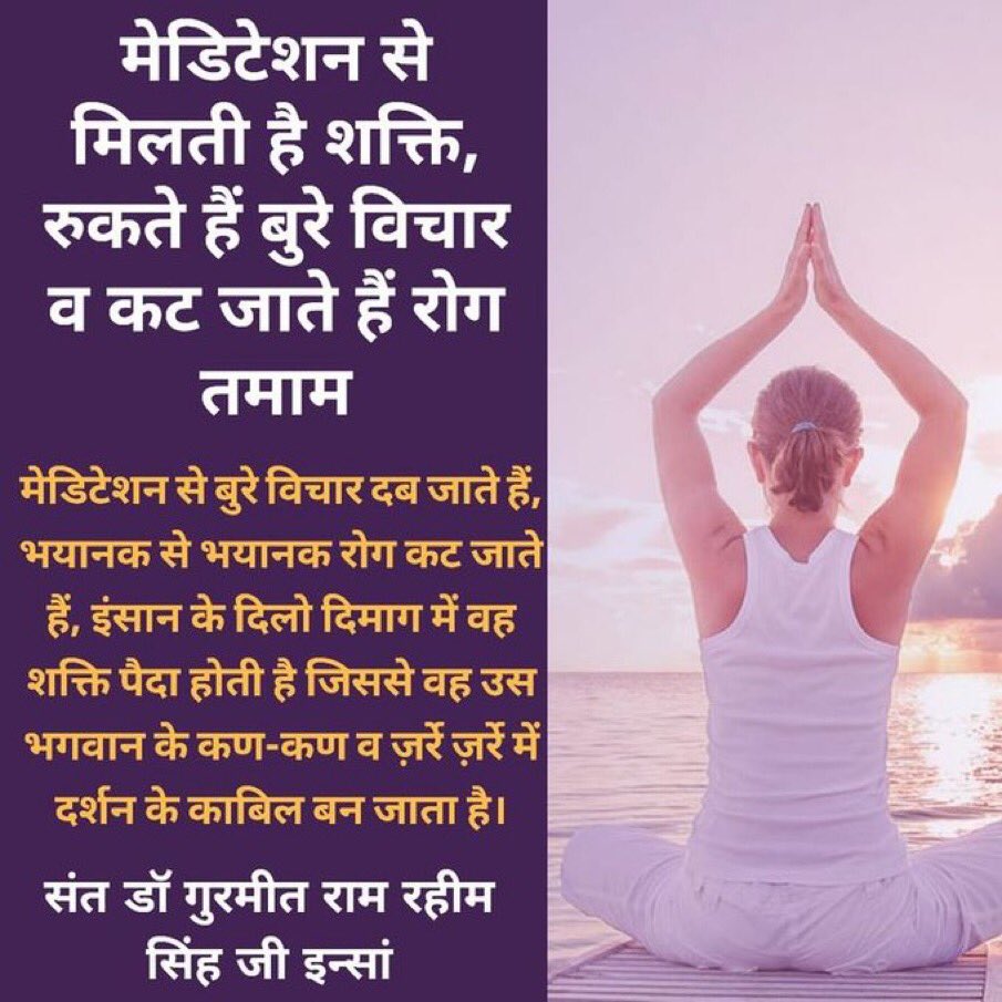 Self introspection is also important to understand one's own life. Our spritual Guruji #SaintDrMSGInsan tells us many #LifeChangingTips like meditation and listening to the satsang of true saints increases our inner peace and confidence.
🌎😇
