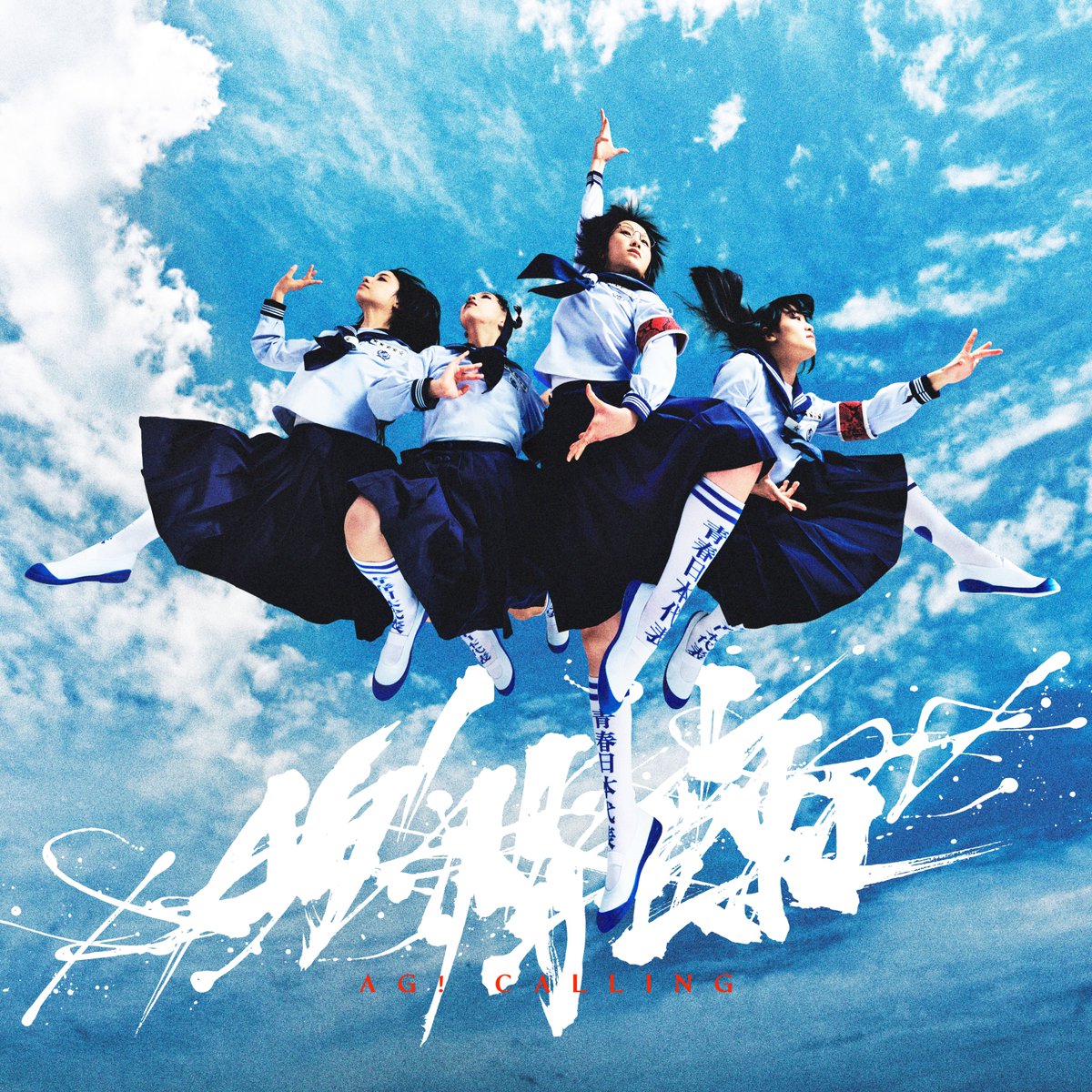 japanleaders's tweet photo. NEW ALBUM 【AG! CALLING】OUT 6/7💥💥
Pre-save at https://t.co/0QzZSo1Dla

Featuring “Fly High” from the upcoming film Baki Hanma VS Kengan Ashura 💪 https://t.co/dpVj7fv2y0