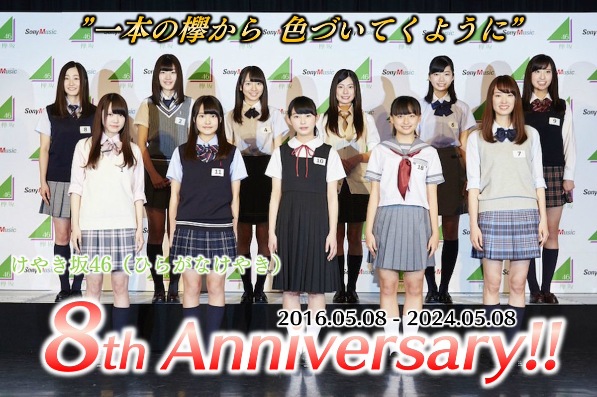 けやき坂46　１期生
８周年おめでとう！！！

生まれて来てくれて、ありがとう。

#ひらがなけやき #けやき坂46 
#ひらがなけやき結成８周年 
#けやき坂46結成８周年