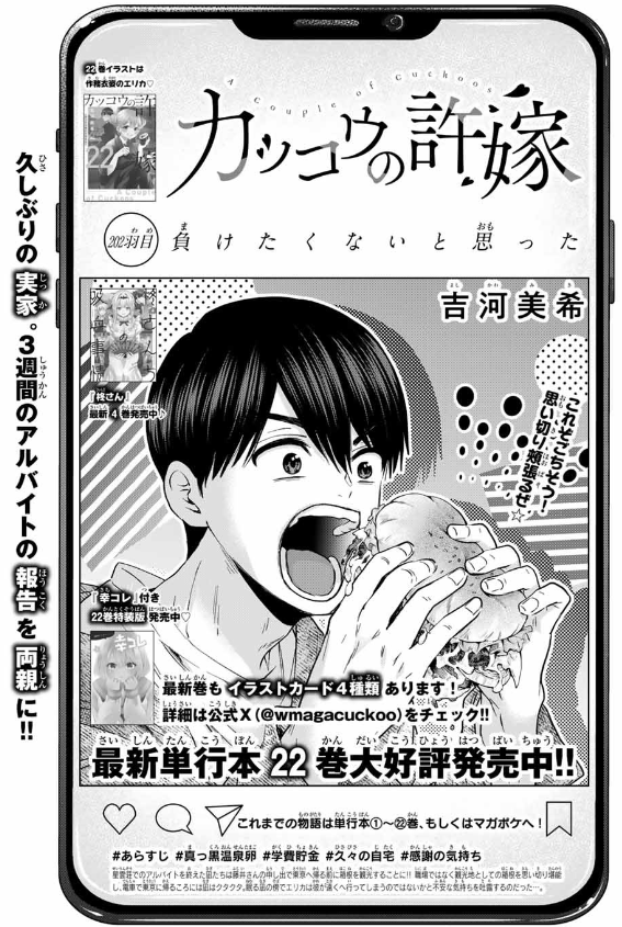 #カッコウの許嫁 202羽目🐣
本日発売の #週マガ 23合併号に掲載中です✨
久しぶりに実家へ帰った凪✨
箱根アルバイトの報告を両親に--⁉
最新単行本22巻&『幸コレ』付き特装版は大大大好評発売中❣
感想を「#カッコウの許嫁」付きで呟いてみてね❤