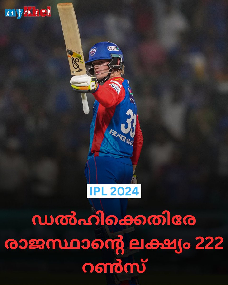 IPL 2024: ഡൽഹിക്കെതിരേ രാജസ്ഥാന്റെ ലക്ഷ്യം 222 റൺസ് #ipl2024 #RRvDC #RajasthanRoyals #DelhiCapitals #cricket