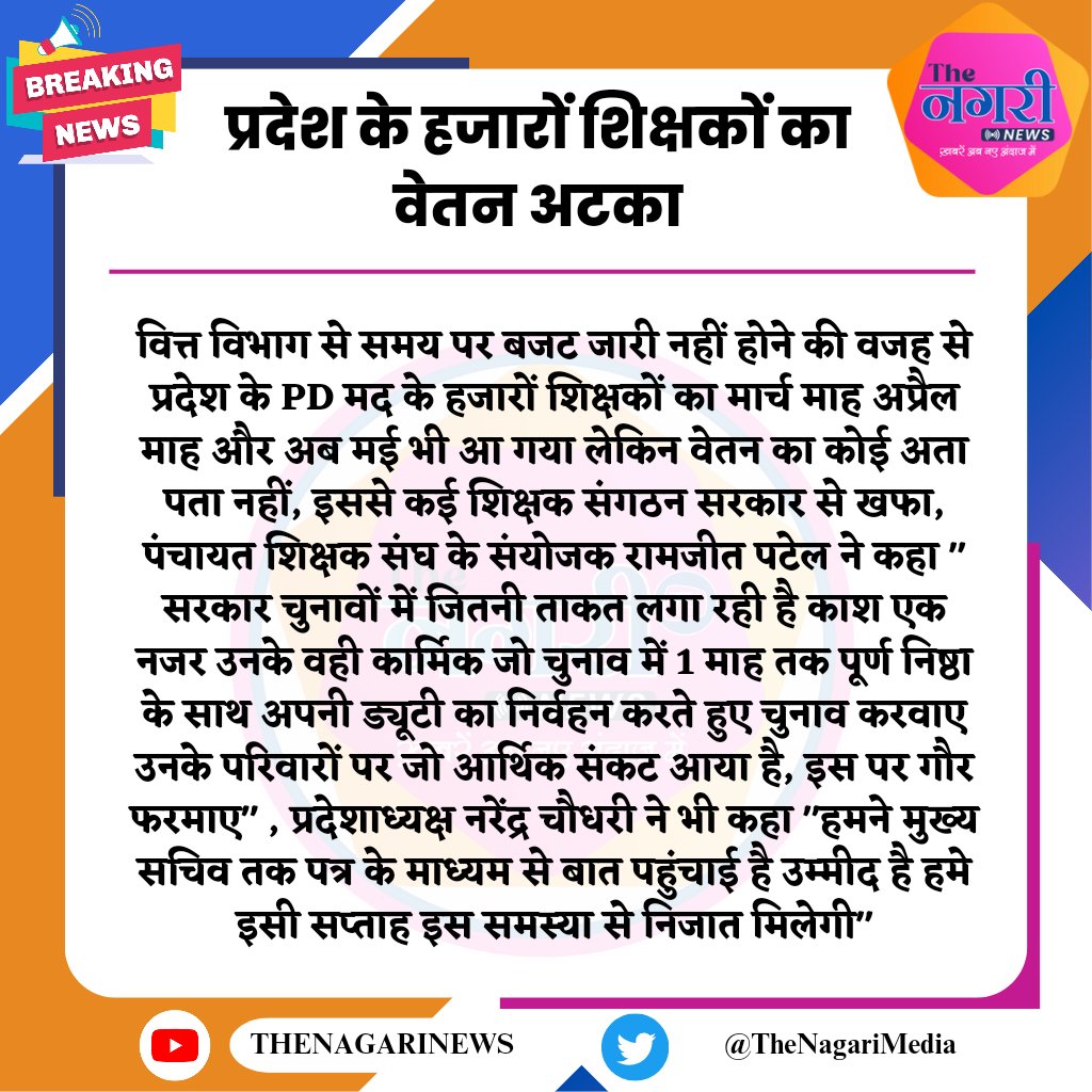 प्रदेश के हजारों शिक्षकों का वेतन अटका
#TheNagariMedia <a href="/madandilawar/">Madan Dilawar</a> <a href="/KumariDiya/">Diya Kumari</a> <a href="/RamjeetPatel20/">Ramjeet Patel</a>