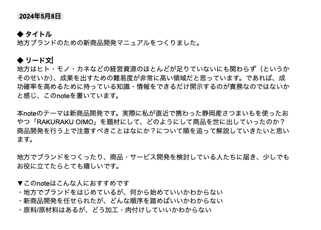 【地方ブランドのための新商品開発マニュアルnoteをつくります】

意志の弱い人間なのでnoteの進捗をこちらにあげながら自分にプレッシャーをかけていきたいと思います。皮算用でも1万字をこえてしまったため、じっくり（とはいかないと思うのでなるはやで）書いていきたいと思います。がんばります🤼‍♀️