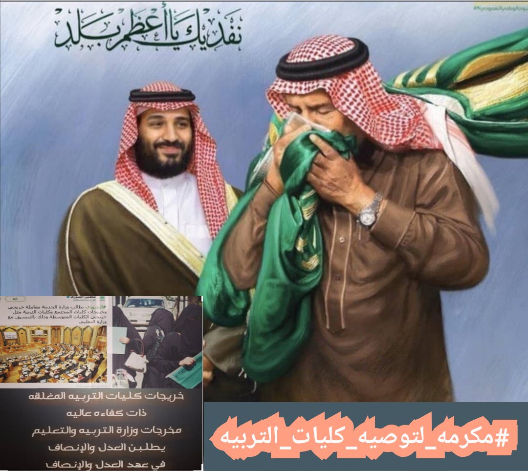 #كليات_التربيه_المغلقه
يارب الفرج بعد العسر وشعور الفرح بعد الانكسار وتحقيق الأمنيات التي عشنا ولازلنا نحلم بهاكلنا أمل وكلنا طاقة وطموح لخوض العمل وتحقيق ماتعملنالأجله 
<a href="/Badermasaker/">بدر العساكر Bader Al Asaker</a> 
<a href="/minister_moe_sa/">يوسف البنيان</a> 
<a href="/KingSalman/">سلمان بن عبدالعزيز</a> <a href="/MAAljadaan/">محمد عبدالله عبدالعزيز الجدعان | Mohammed Aljadaan</a>  
<a href="/Ahmed_S_Alrajhi/">أحمد سليمان الراجحي</a> <a href="/F_BinHithleen/">فهد بن حثلين</a>
